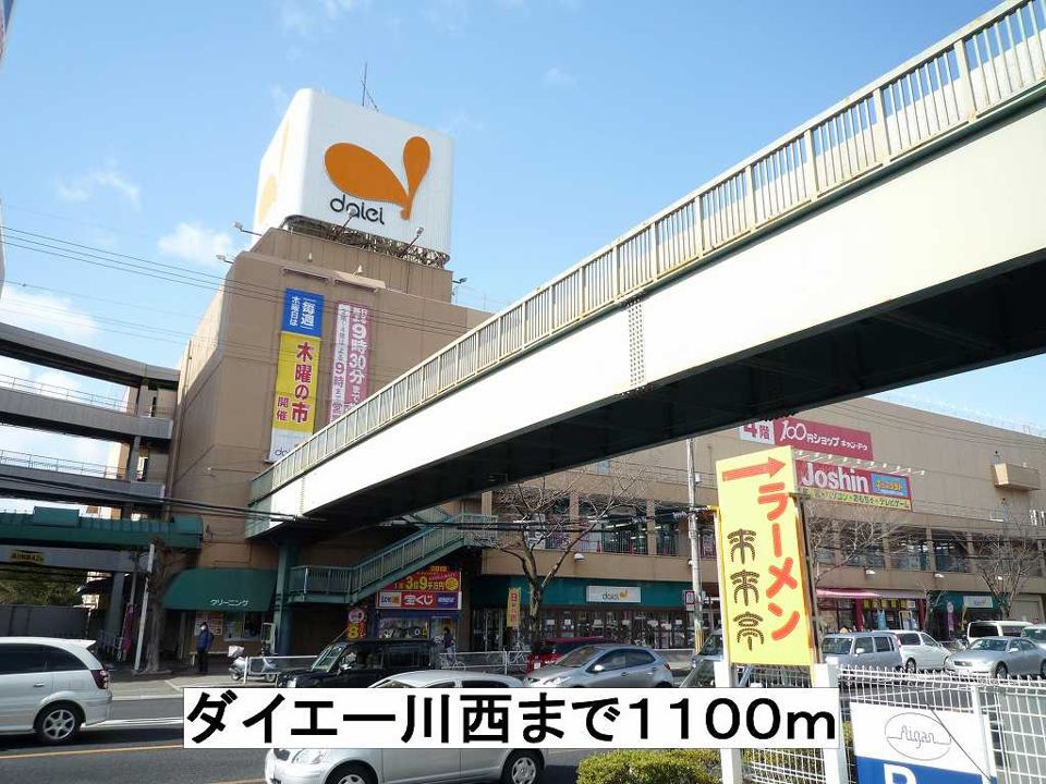 近くのダイエー川西まで1,100m(徒歩14分)