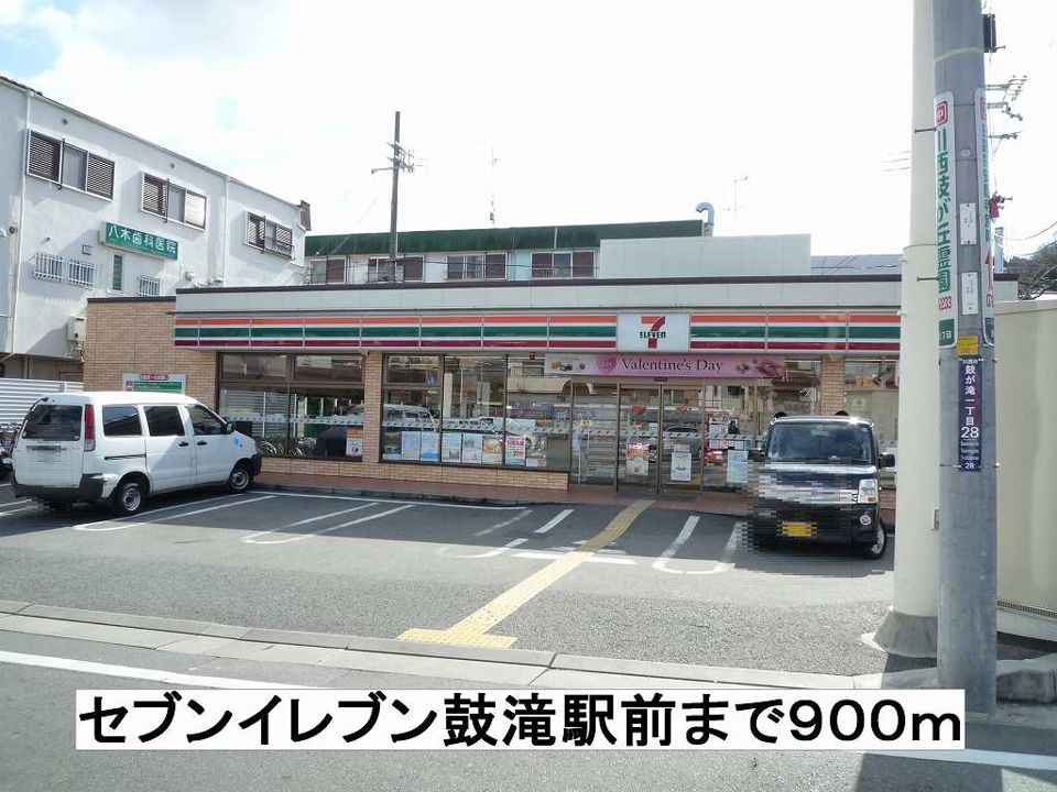 近くのセブンイレブン鼓滝駅前まで900m(徒歩12分)