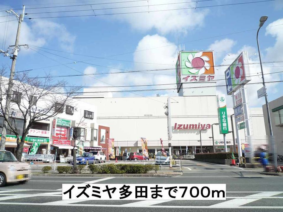 近くのイズミヤ多田まで700m(徒歩9分)
