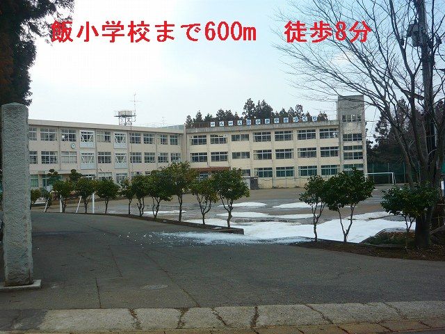 近くの小学校まで600m（徒歩8分）