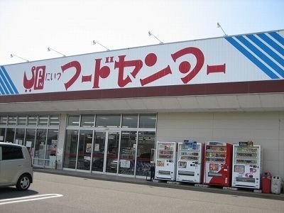 近くのにいつフードセンター小須戸店まで1,400m(徒歩18分)