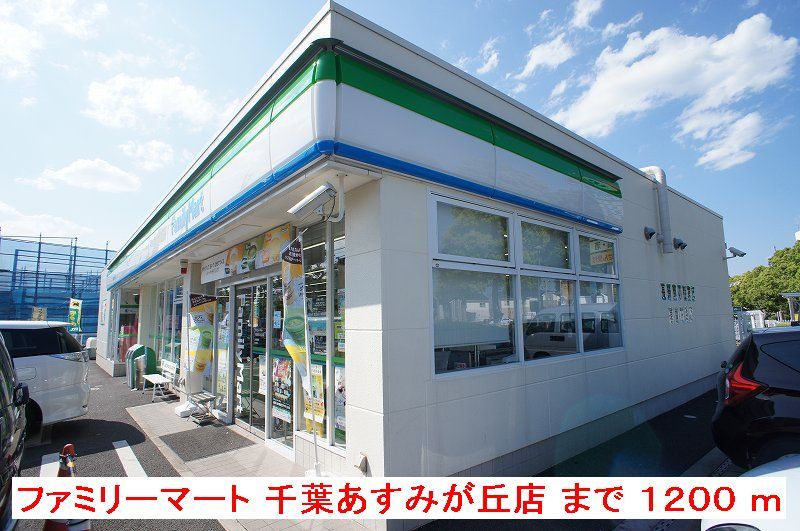 近くのFM千葉あすみが丘店まで1,200m(徒歩15分)