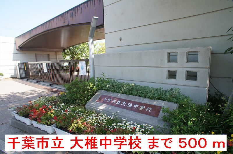 近くの千葉市立大椎中学校まで500m(徒歩7分)