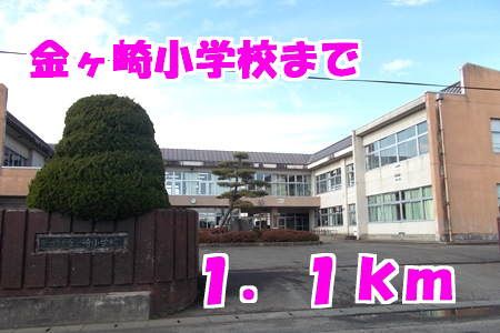 近くの小学校まで1,100m（徒歩14分）