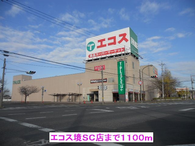 近くのスーパーまで1,100m（徒歩14分）