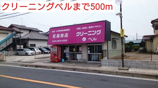 近くのクリーニングベルまで500m(徒歩7分)