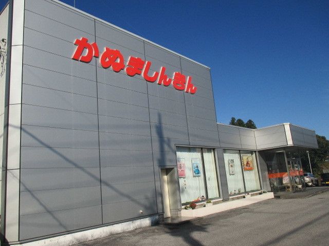 近くの鹿沼信金西支店まで300m（徒歩4分）