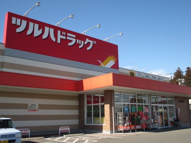 近くのツルハドラッグ 鹿沼日吉町店まで700m（徒歩9分）