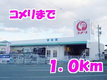 近くのコメリまで1,000m（徒歩13分）
