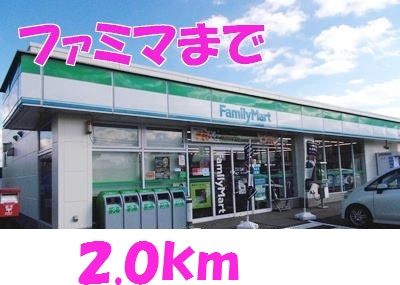 近くのファミリーマートまで2,000m（徒歩25分）