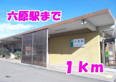 近くの駅まで1,000m（徒歩13分）