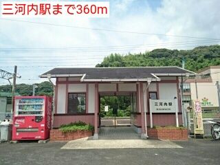 近くの三河内駅まで360m（徒歩5分）