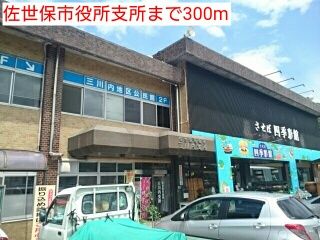 近くの佐世保市役所支所まで300m（徒歩4分）