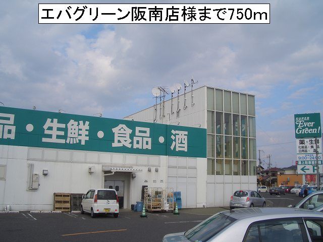 近くのエバグリーン阪南店様まで750m（徒歩10分）