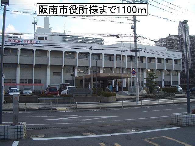 近くの阪南市役所様まで1,100m（徒歩14分）
