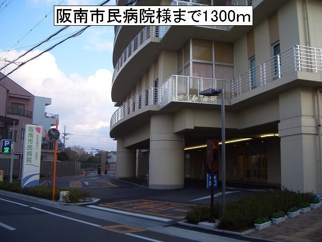 近くの阪南市民病院様まで1,300m（徒歩17分）