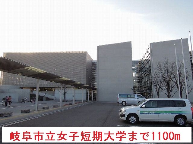 近くの大学・短大まで1,100m（徒歩14分）