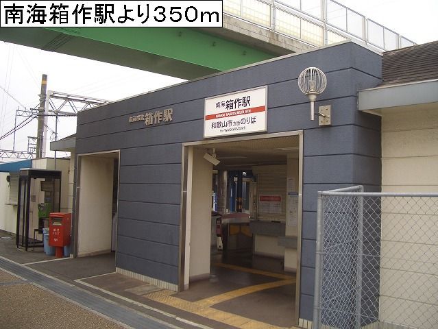 近くの南海箱作駅様まで350m（徒歩5分）