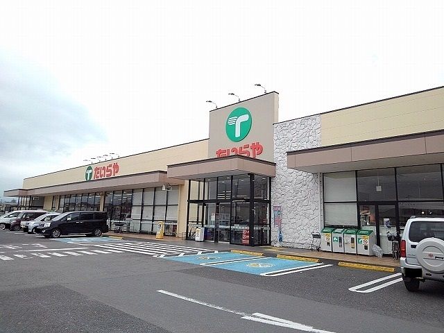 近くのたいらや大田原店まで700m(徒歩9分)