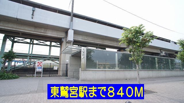 近くの駅まで840m（徒歩11分）