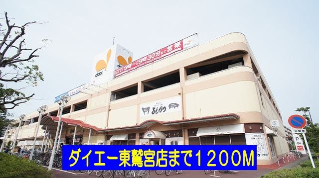 近くのスーパーまで1,200m（徒歩15分）