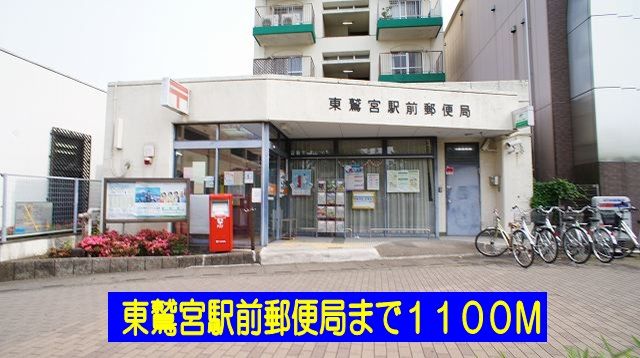 近くの郵便局まで1,100m（徒歩14分）