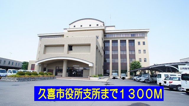 近くの役所まで1,300m（徒歩17分）