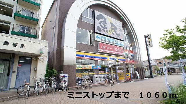 近くのミニストップまで1,060m(徒歩14分)
