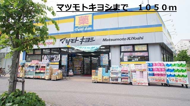 近くのマツモトキヨシまで1,050m(徒歩14分)