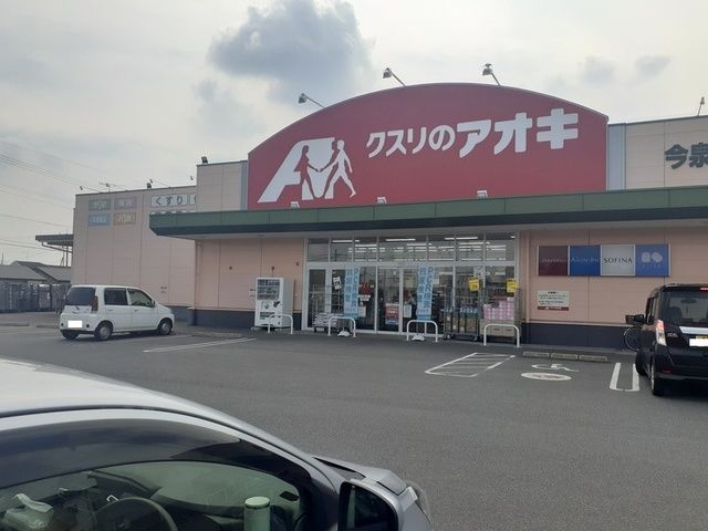近くのクスリのアオキ今泉店まで750m(徒歩10分)