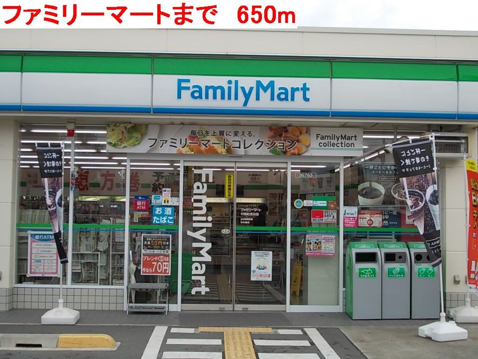 近くのファミリーマートまで650m(徒歩9分)