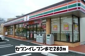 近くのセブンイレブンまで280m(徒歩4分)
