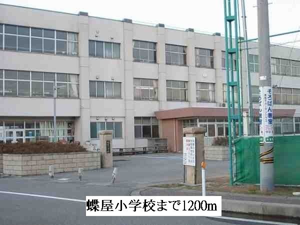 近くの蝶屋小学校まで1,200m（徒歩15分）