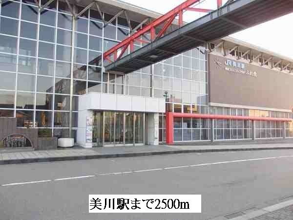 近くの美川駅まで2,500m（徒歩32分）
