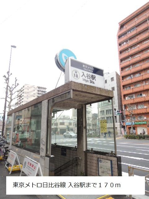近くの東京メトロ日比谷線 入谷駅まで170m(徒歩3分)