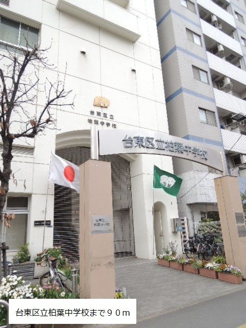 近くの台東区柏葉中学校まで90m(徒歩2分)