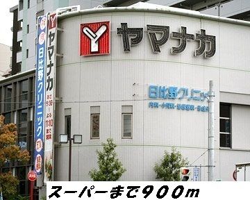 近くのヤマナカまで900m（徒歩12分）