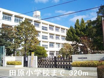 近くの田原小学校まで320m(徒歩4分)