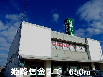 近くの姫路信金まで650m(徒歩9分)
