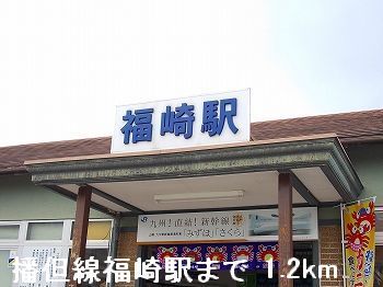 近くのJR播但線福崎駅まで1,200m(徒歩15分)