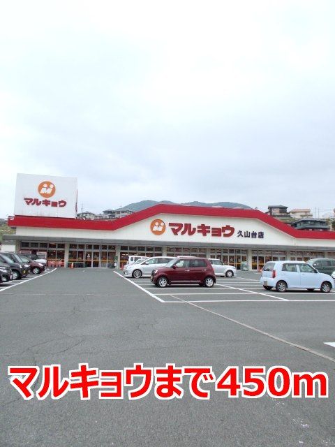 近くのマルキョウまで450m（徒歩6分）