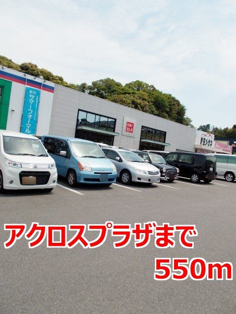 近くのアクロスプラザまで550m（徒歩7分）