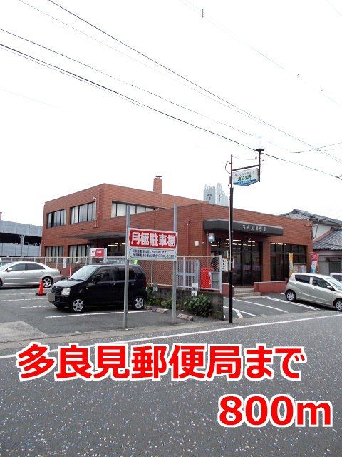 近くの多良見郵便局まで800m（徒歩10分）