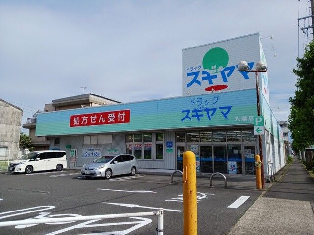 近くのドラッグスギヤマまで850m(徒歩11分)