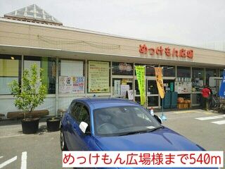 近くのめっけもん広場様まで540m（徒歩7分）