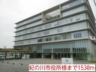 近くの紀の川市役所様まで1,530m（徒歩20分）