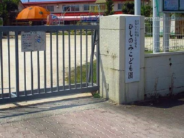 近くのひしのみこども園まで470m(徒歩6分)