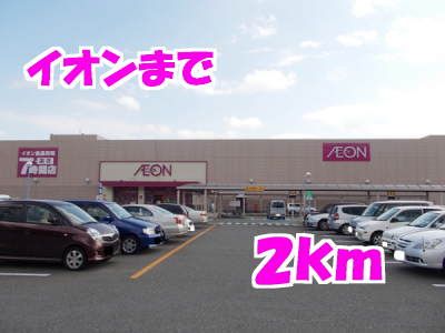 近くのイオンまで2,000m（徒歩25分）