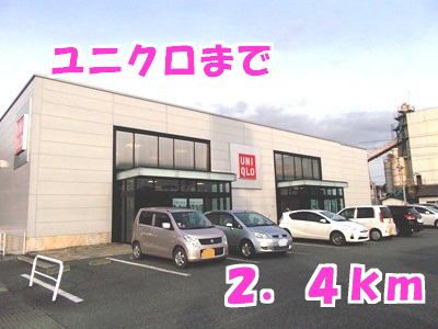 近くのユニクロまで2,400m（徒歩30分）
