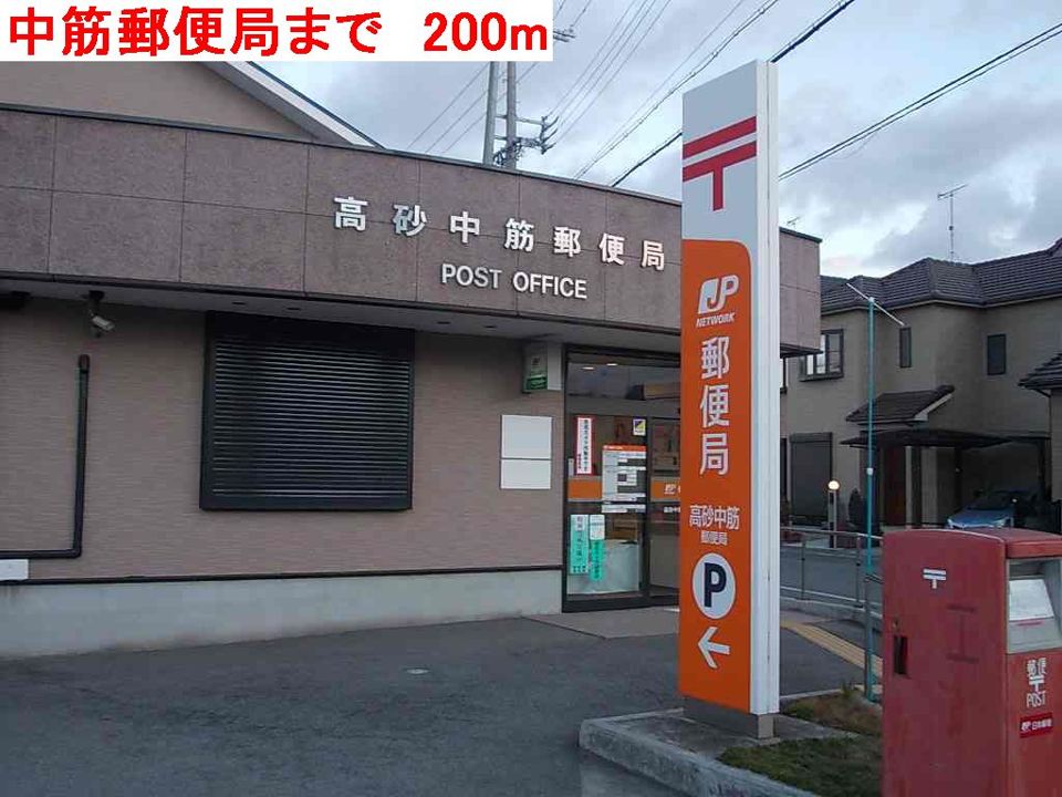近くの中筋郵便局まで200m（徒歩3分）
